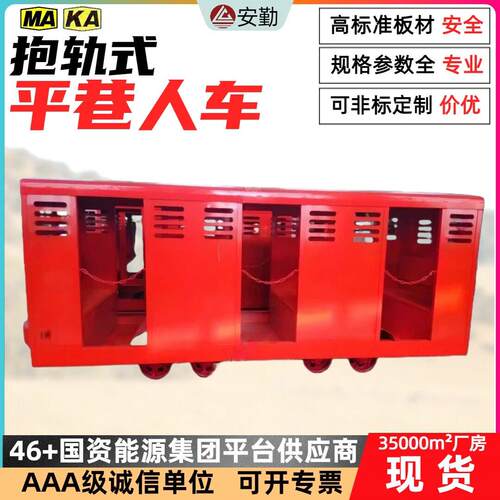 PRC18-9/3平巷人车18人座煤矿设备轨道式运输PRC18抱轨式井下人员