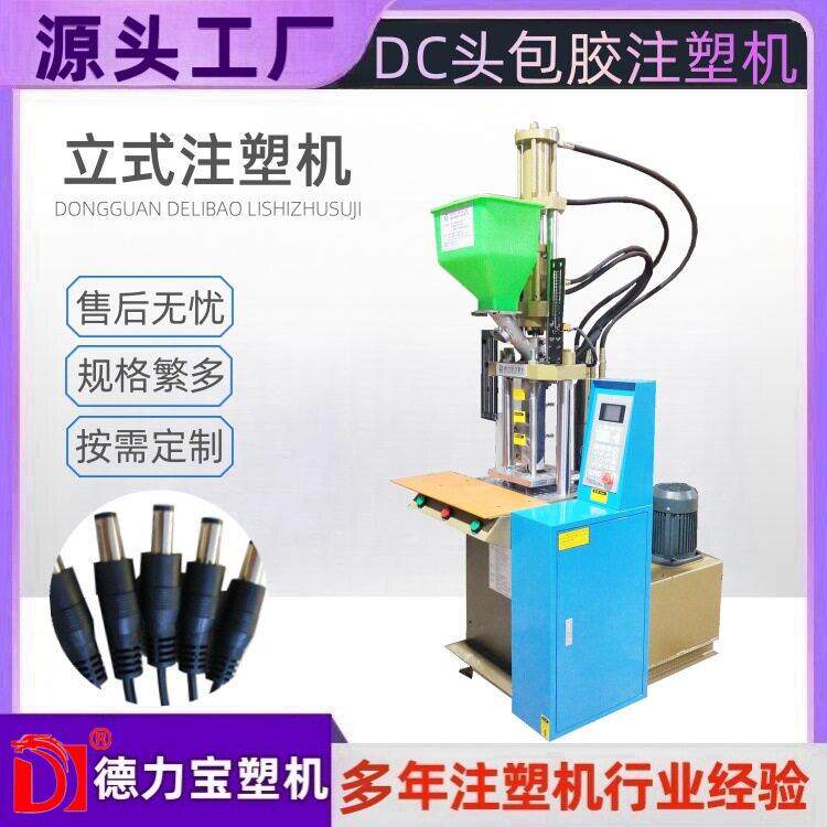 立式注塑机DC头成型机德力DLB-150注塑机两柱啤机