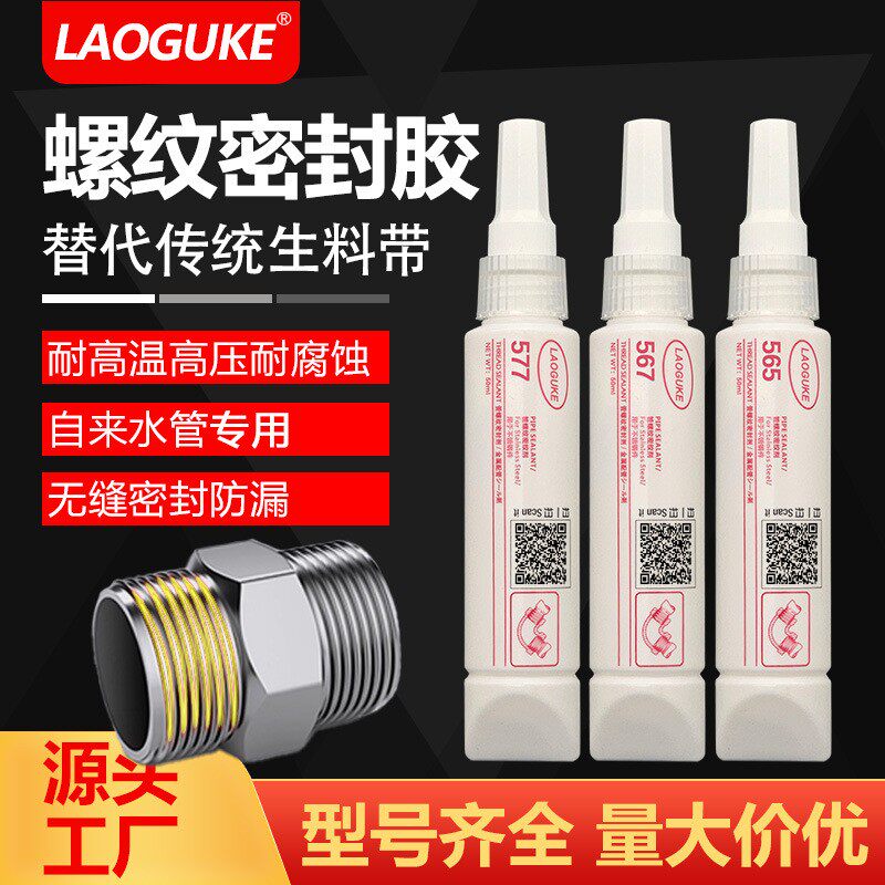 567 577管螺纹密封胶管道密封胶水不锈钢及金属管道密封胶厌氧胶