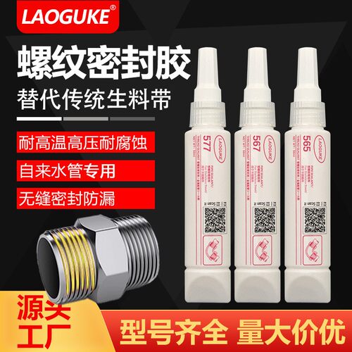 567 577管螺纹密封胶管道密封胶水不锈钢及金属管道密封胶厌氧胶