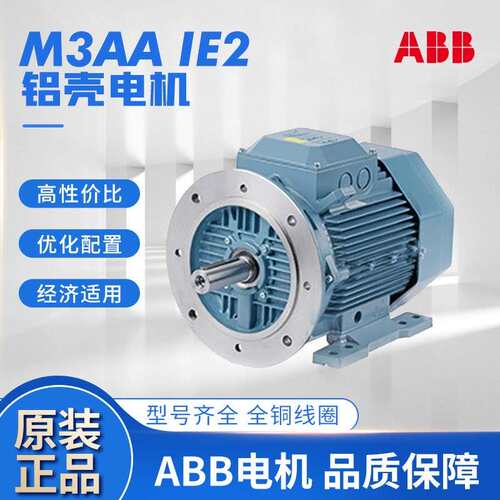 原装ABB铝壳电机M3AA IE2系列2级3000转IP55 F级三相异步交流电机