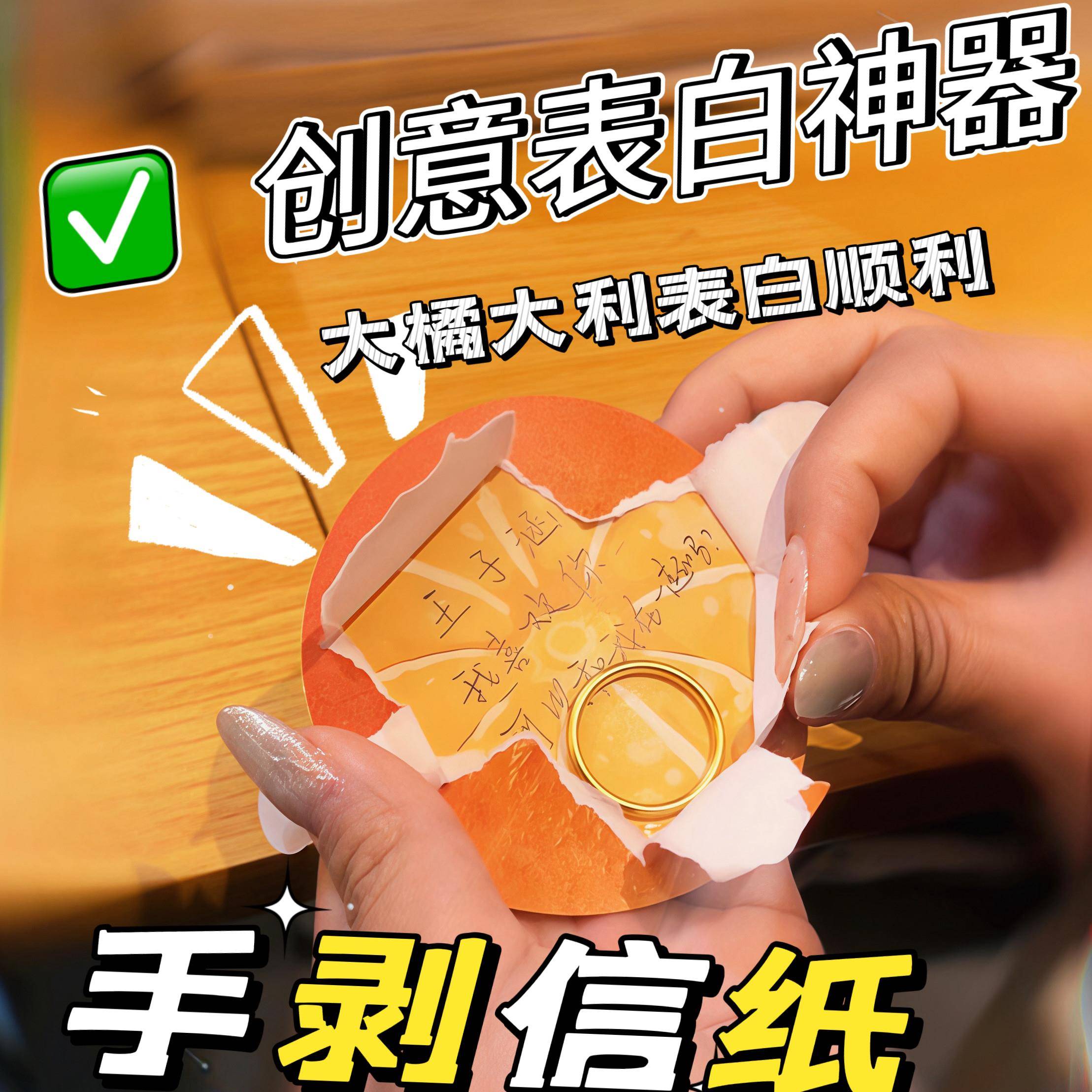 【暗恋表白神器】创意剥橘子撕拉留言卡52情侣手写信互动惊喜卡片