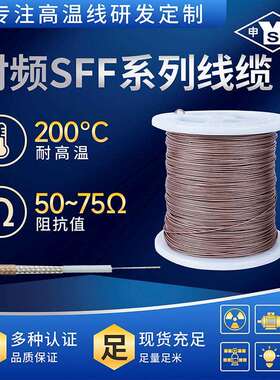SFF-75-3-1 1/0.55上海同轴电线电缆 射频线SFF同轴线