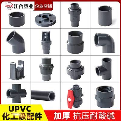 UPVC给水管配件大全化工弯头直通三通球阀管帽底阀止回阀外丝直接
