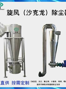 旋风分离器不锈钢沙克龙除尘器物料输送工业集尘器碳钢旋风除尘器