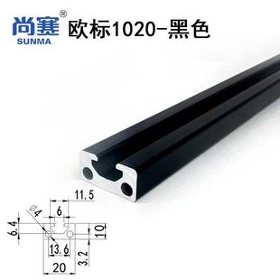 1020欧标铝型材 黑色1020导轨 欧标铝型材1020氧化黑1020铝材2010