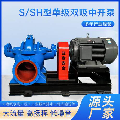 S/SH单级双吸泵中开泵双吸离心泵大流量灌溉用抽水泵卧式中开泵