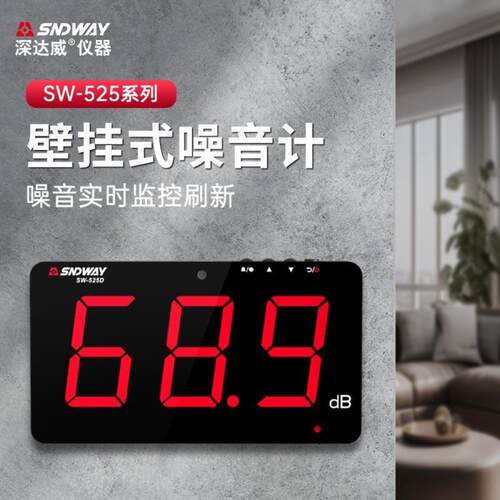 深达威 SW-525A/525B壁挂高精度噪音计 专业级数字噪音仪分贝仪
