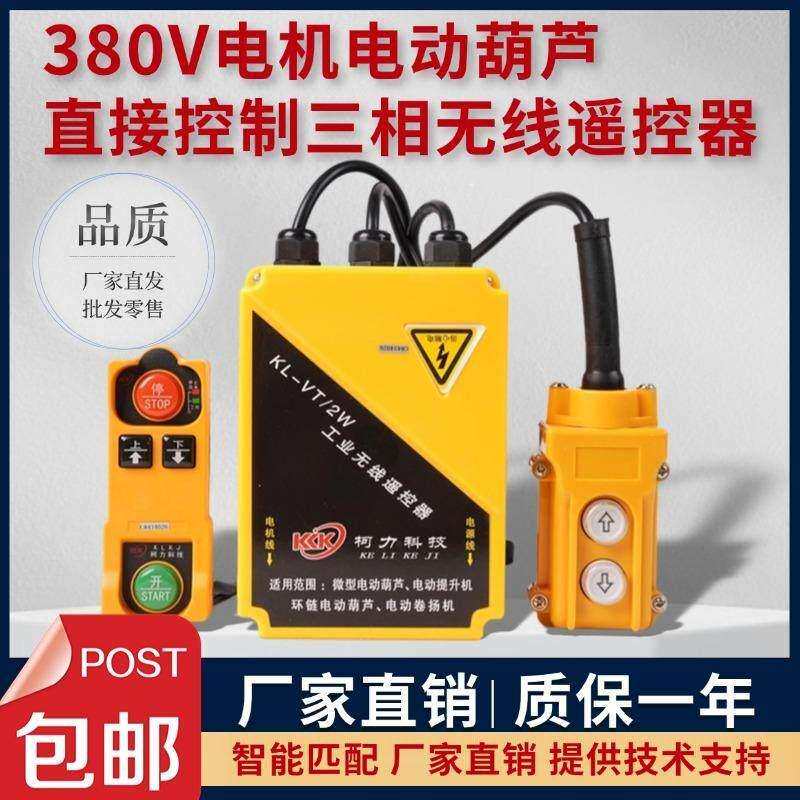 直接控制380V电动吊车电机提升机卷扬机升降机工业无线遥控器科力