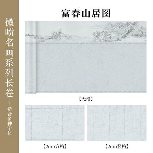 高档微喷名画系列宣纸长卷加厚半生半熟行书小用楷作品图纸方格竖