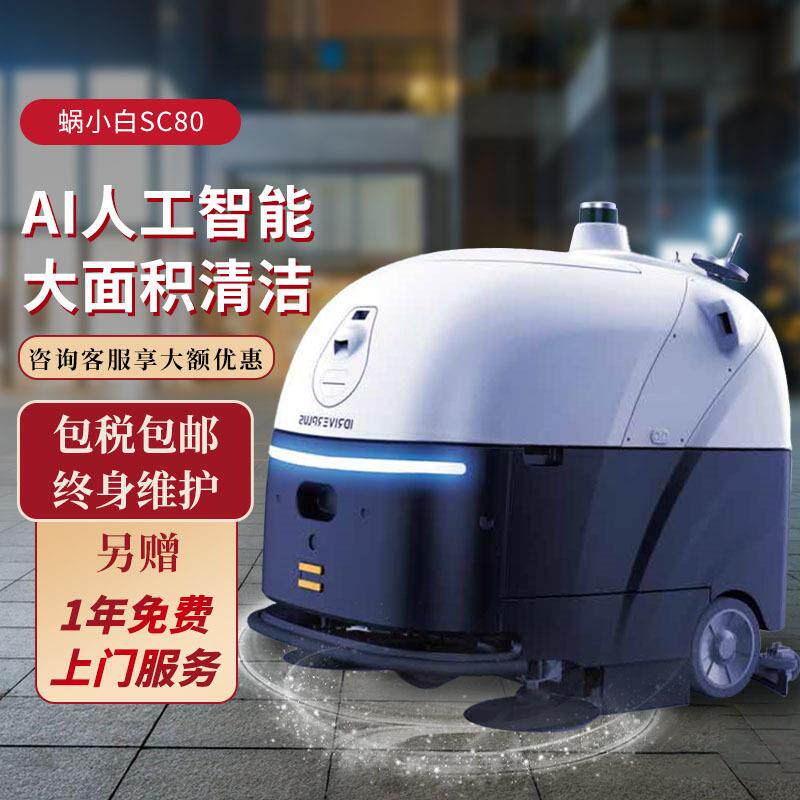智行者蜗小白SC80智能扫地机器人自动上下水商用工业拖地机器人
