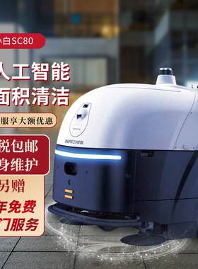 智行者蜗小白SC80智能扫地机器人自动上下水商用工业拖地机器人