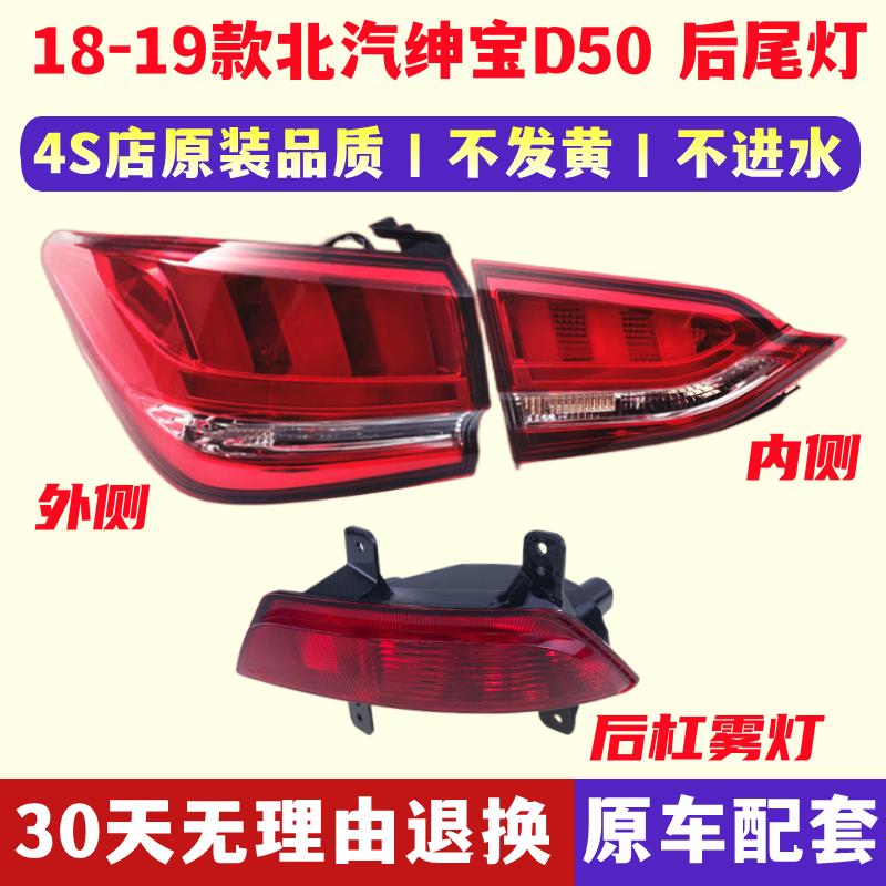 适用北汽18-19款绅宝D50后尾灯总成尾灯罩左右刹车灯D50后杠雾灯