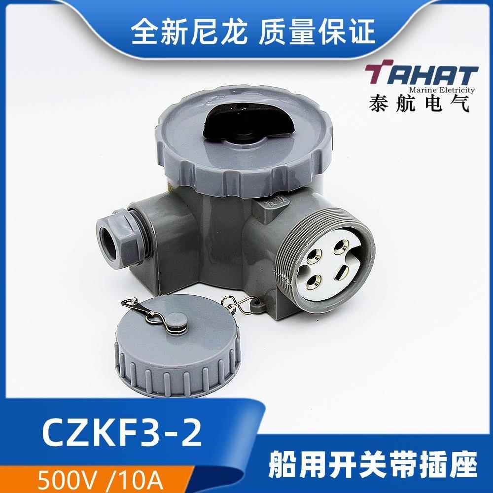 泰航船用尼龙开关带插座CZKF3-2/2-2水密防水插头500V10A 4孔IP56