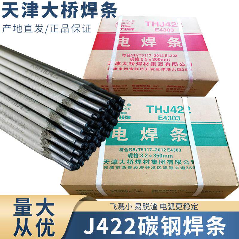 大桥牌电焊条J422碳钢防粘焊条电焊机2.0 2.5 3.2 4普通家用E4303