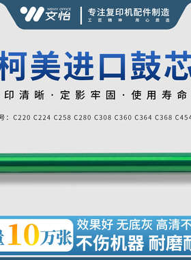 柯美C220 280 256 360 224 284 221 364 454 C554e 7226鼓芯 硒鼓