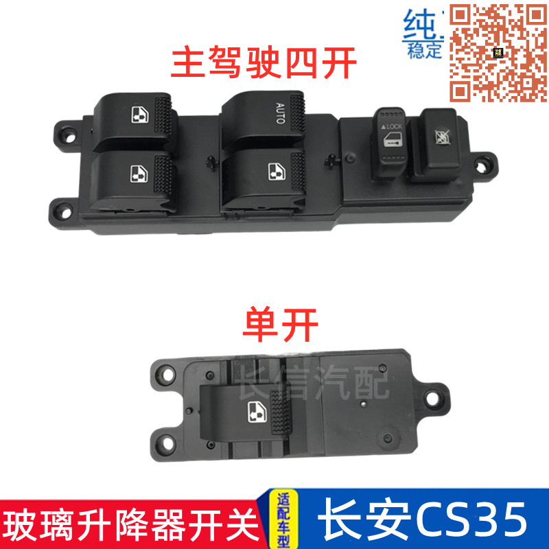 适配长安CS35玻璃升降器开关前门后门电动门窗按键升降开关配件