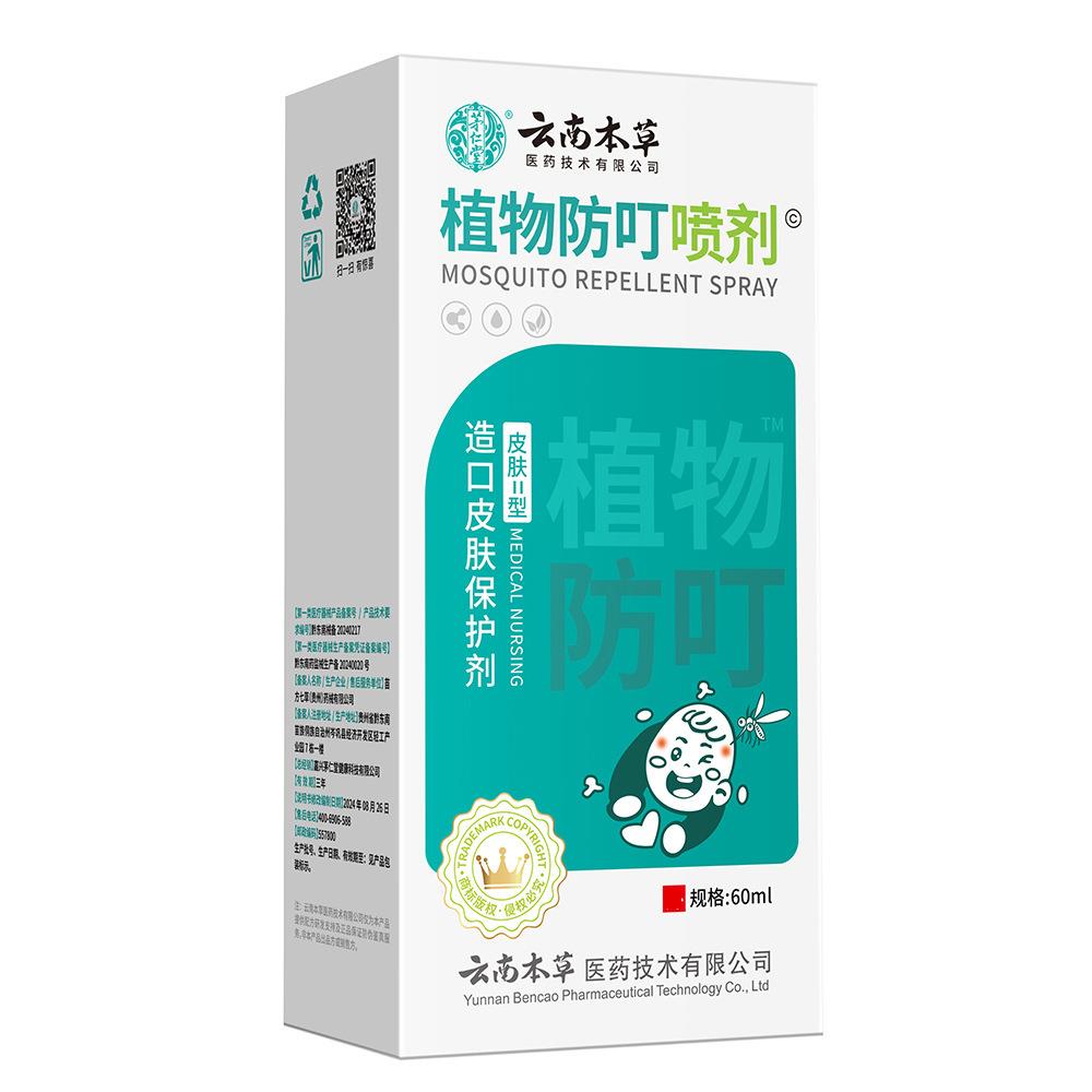 云南本草防叮喷雾蚊虫叮咬蚊不叮叮液舒缓止痒消包青草膏花露水