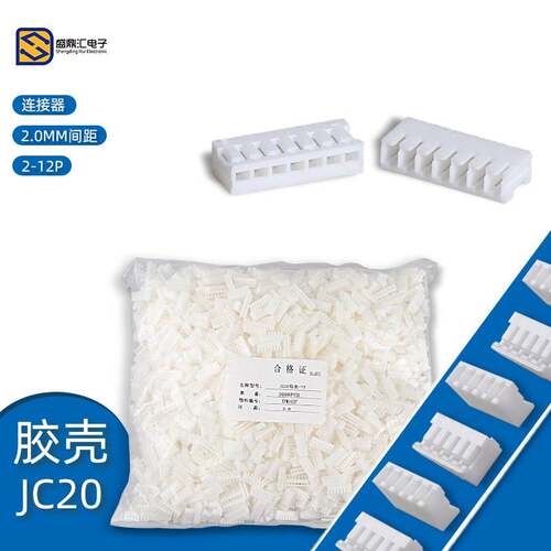 JC20胶壳插头 2.0mm间距 -2P3P4P5P6P7P8P-12P连接器 整包特惠