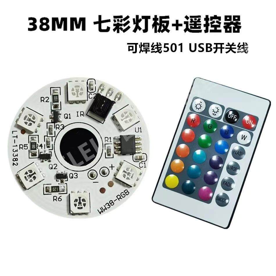 31/38MM高亮度灯板低压5V七彩RGB灯板带遥控 榉木灯led光源板
