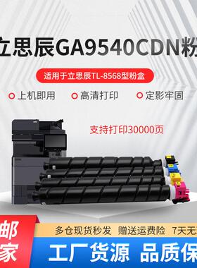 适用立思辰GA9540cdn粉盒 TL-8568墨粉 TL8568碳粉盒 GA9540墨盒