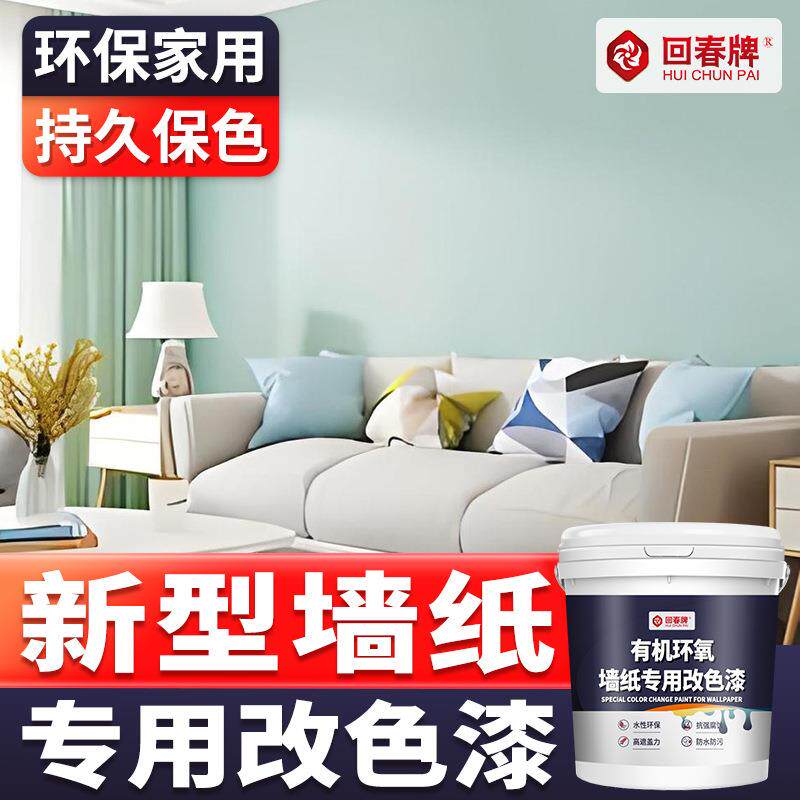 墙纸改色漆室内墙面墙纸翻新油漆家用自刷涂料墙漆防水防潮防霉