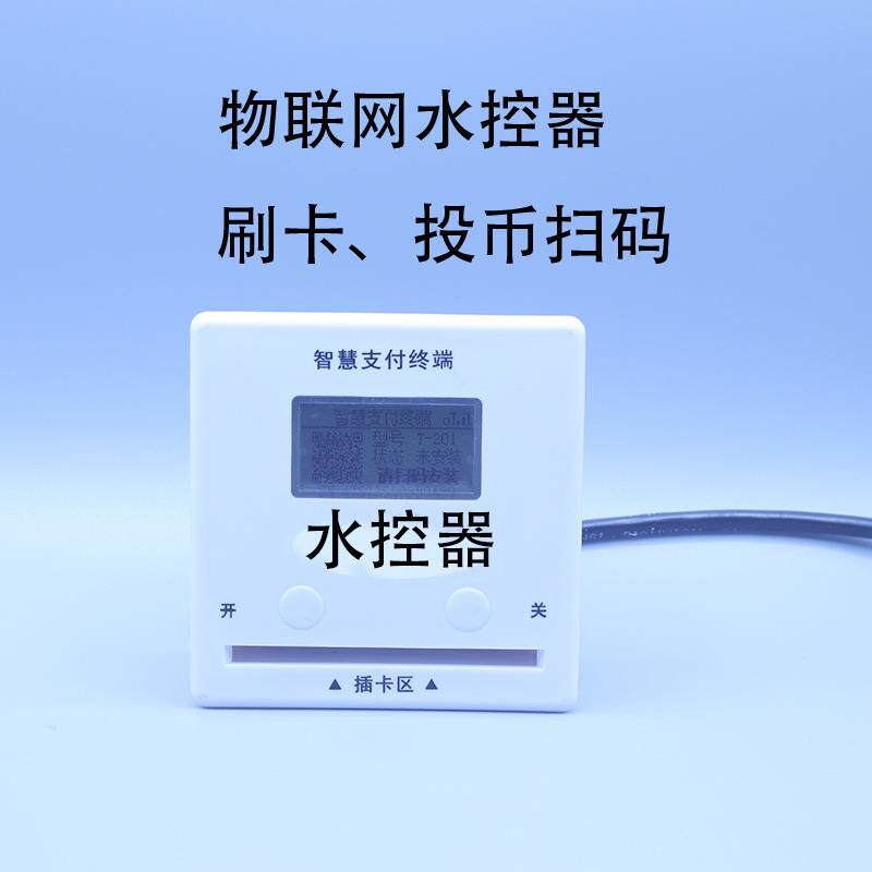 厂家生产4G联网水控控水器扫码打水数查询挂失据卡刷卡6-0-5水控