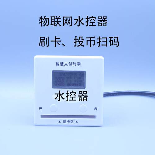 2G无线联网型水控机 智能控水器 分体水控 售水机主板 水控器