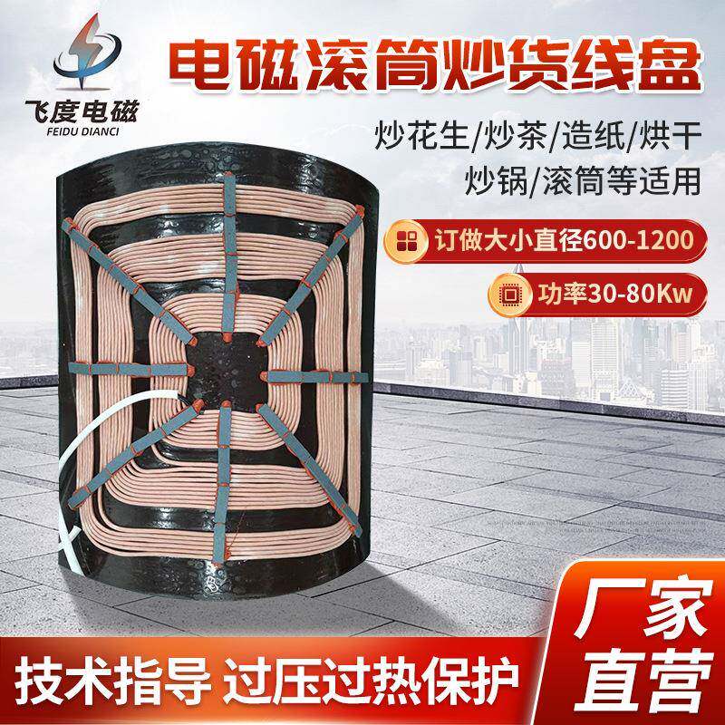 电磁滚筒炒货线盘电热盘炒锅发热盘平板30-80Kw电磁加热器线圈盘