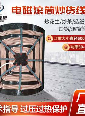 电磁滚筒炒货线盘电热盘炒锅发热盘平板30-80Kw电磁加热器线圈盘