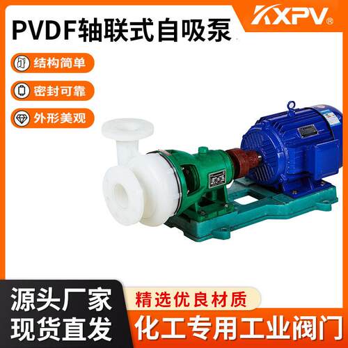 KXPV 厂家化工轴联式自吸泵 PVDF 塑料泵