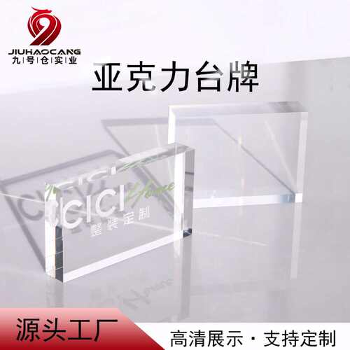 亚克力厚款丝印 广告立牌方形印刷展示台牌 台签广告标语展示牌
