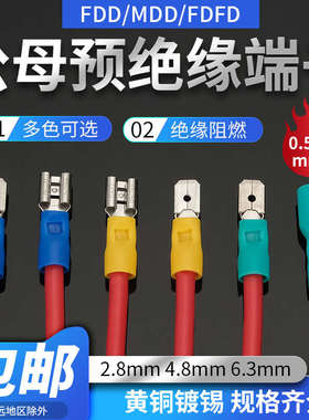 插簧插片FDFD/FDD/MDD 快速公母对接铜接头2.8/4.8/6.3预绝缘端