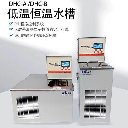 实验室低温恒温槽低温水槽冷水机恒温水浴加热制冷内外循环DHC