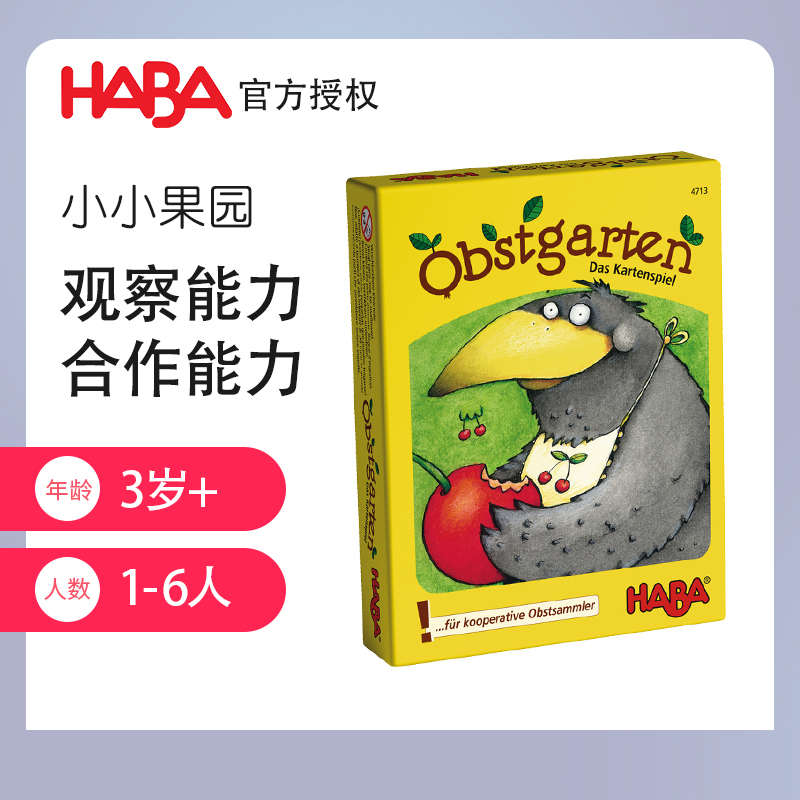 HABA原装德国桌游4713小小果园儿童亲子益智玩具早教合作记忆3岁
