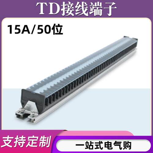 TD-1550导轨式接线 线端子板排50位50P/15A电线 线接线 线盒柱压