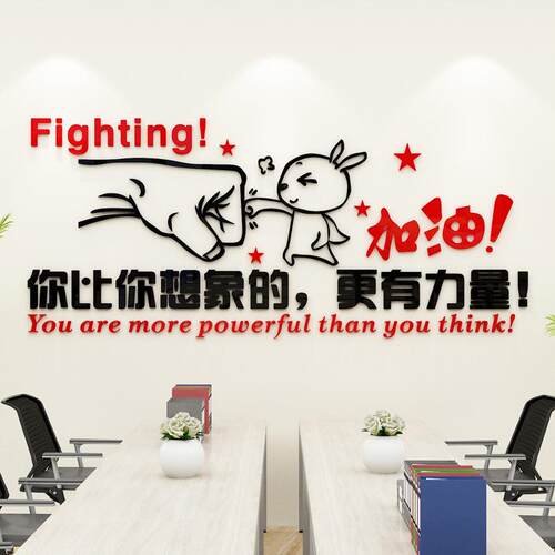 公司企业办公室文化墙面装饰布置员工激励标语3d立体励志墙贴画纸