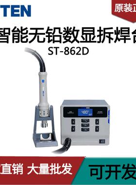 ST-862D热风枪工业用数显休眠恒温可调温拆焊台热风台