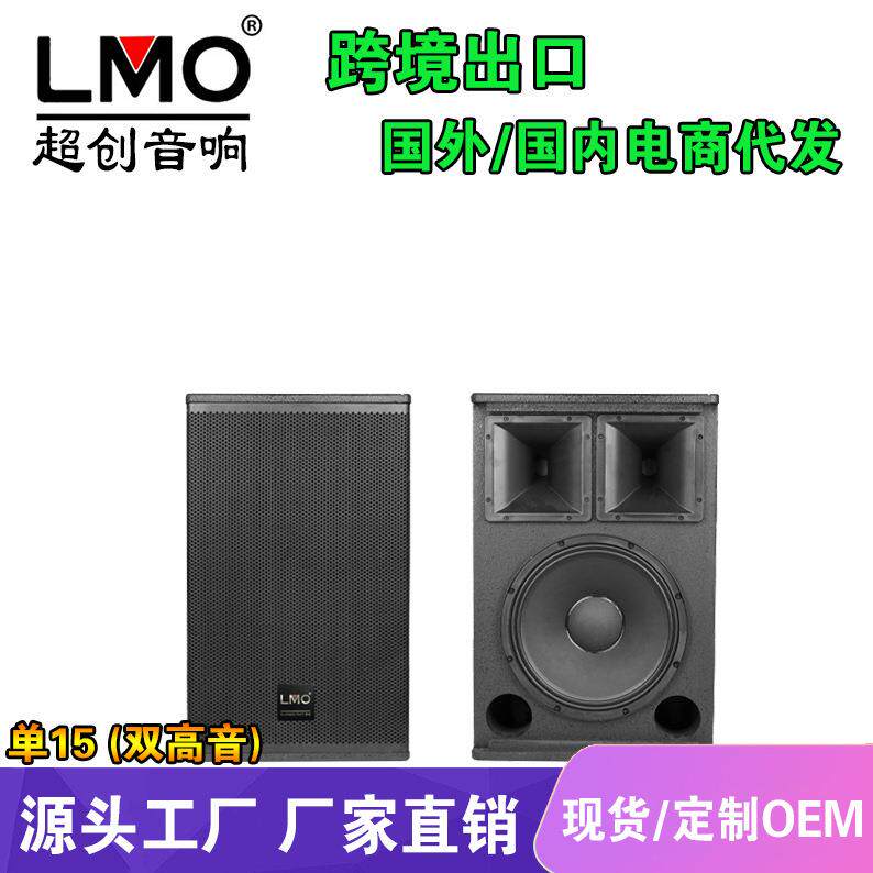 LMO 单15寸双高音专业舞台演出音响套装户外婚庆酒吧大功率音箱