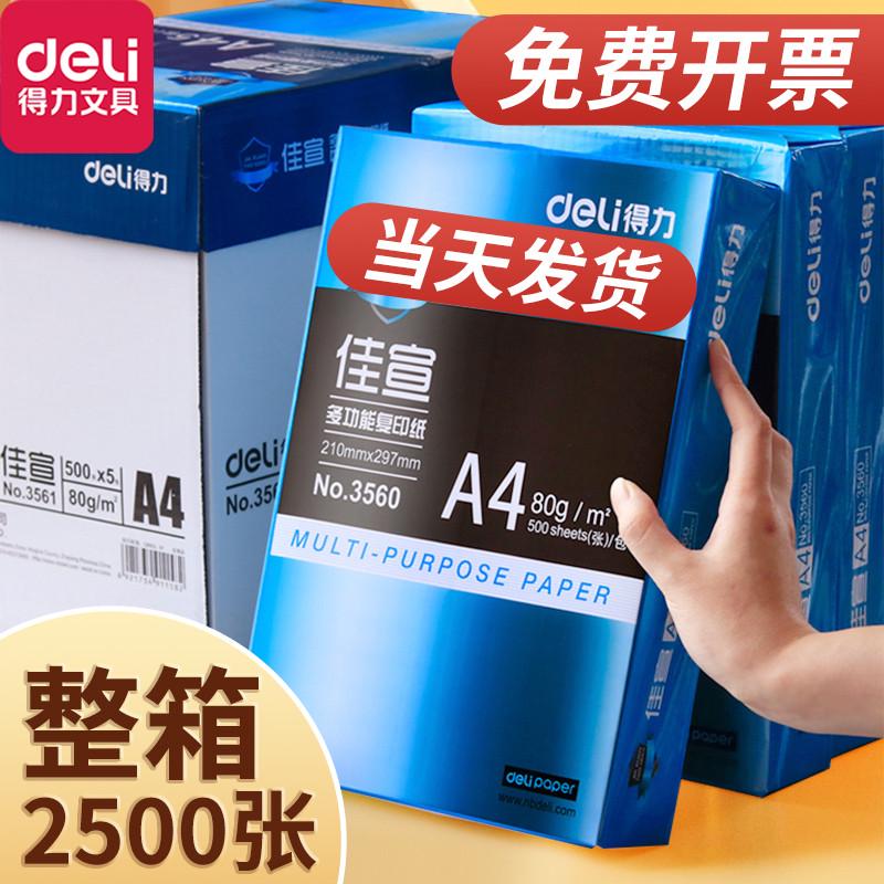 得力a4打印复印纸70g80克整箱包邮佳宣多功能一包500张厚学生试卷