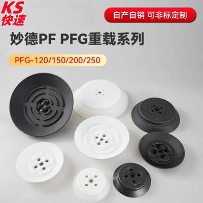 妙德PF PFG-120 150 200 250真空吸盘 吊具上料工业级玻璃吸盘