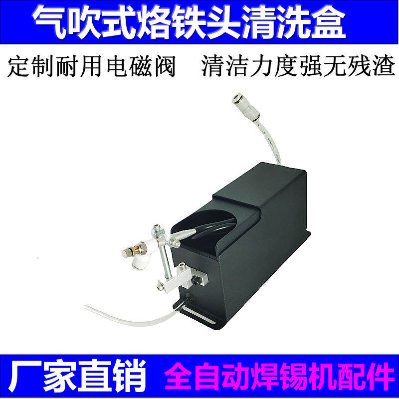全自动焊锡机气吹式烙铁头清洗盒洁咀器吹锡渣电烙铁焊枪吸锡喷嘴