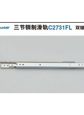 雅固拉Accuride三节钢制滑轨双锁扣脱卸导轨抽屉工业轨道 C2731FL