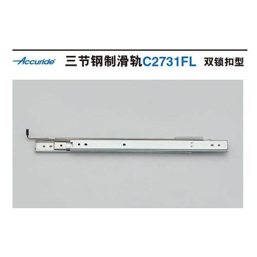 雅固拉Accuride三节钢制滑轨双锁扣脱卸导轨抽屉工业轨道 C2731FL