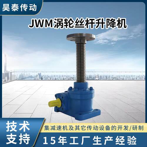 JWM涡轮丝杆升降机石油印刷制药手摇电动蜗轮蜗杆滚珠丝杆升降机