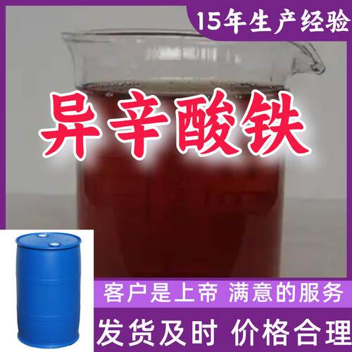 异辛酸铁 15年生产经验99%含量客户至上源头工厂浙江上海江苏山东