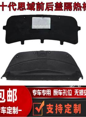 适用16-20十代思域前后盖内衬饰板机盖隔热棉尾箱盖隔音棉止震板
