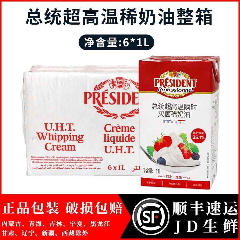 法国总统淡奶油1L*6 整箱动物性淡奶油 蛋糕裱花易打发