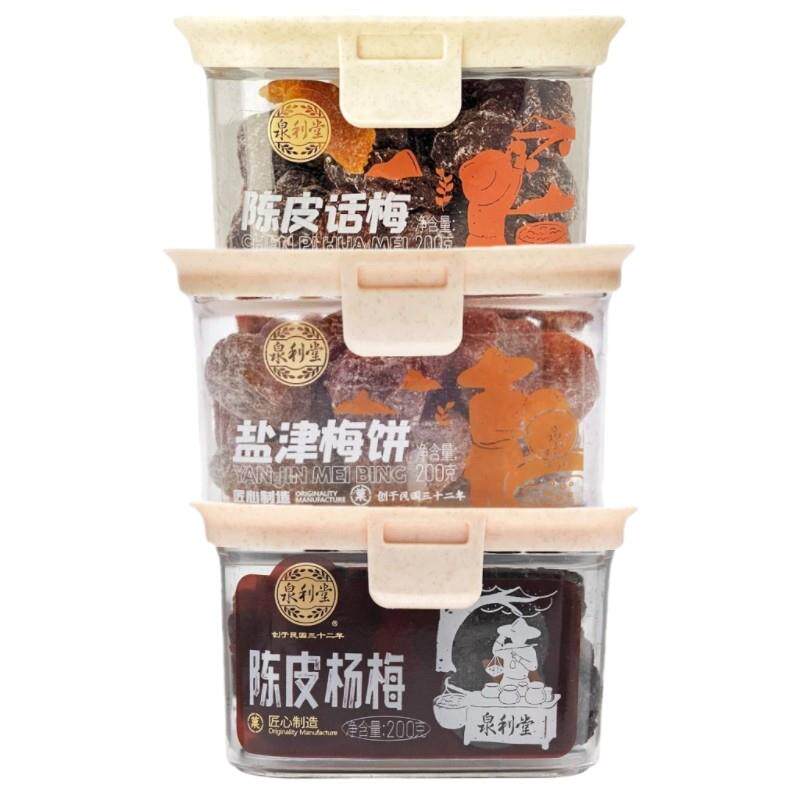 泉利堂陈皮杨梅话梅盐津梅饼200g盒装果干蜜饯果脯果干休闲零食品