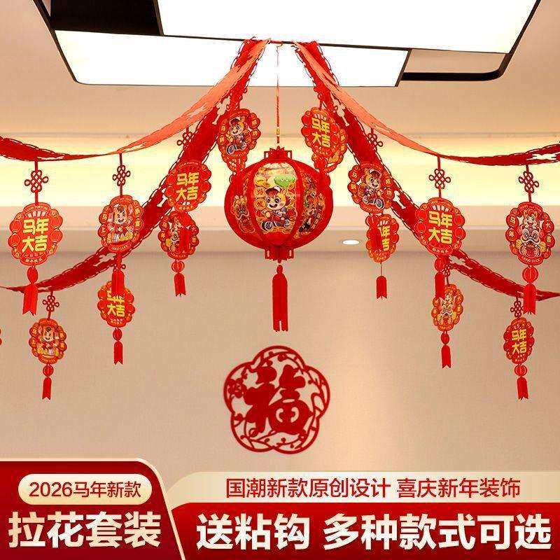 2026马年旦新年元福HQY字拉花拉条室置挂内饰春节日幼儿园教室布
